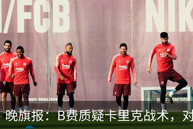 晚旗报：B费质疑卡里克战术，对伯恩茅斯或替补