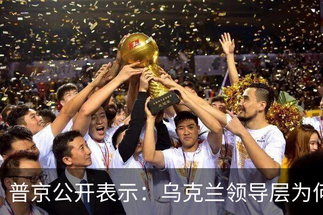 普京公开表示：乌克兰领导层为何认为全世界都应资助其资金武器？乌克兰准备战斗到最后一个人吗？泽连斯基是否想将乌克兰人民当作消耗品？