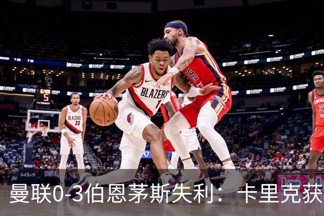 曼联0-3伯恩茅斯失利：卡里克获掌声，主力遭狂嘘