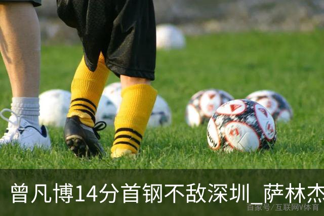 曾凡博14分首钢不敌深圳 萨林杰28+13顾全15分