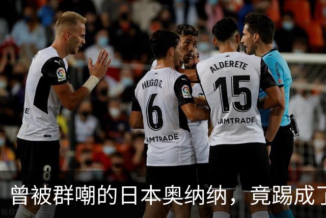 曾被群嘲的日本奥纳纳，竟踢成了英超门将版皮尔洛
