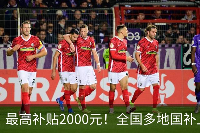 最高补贴2000元！全国多地国补上新：覆盖智能门锁、运动相机等