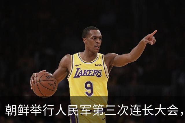 朝鲜举行人民军第三次连长大会，金正恩：全军所有连队变得最强，朝鲜武装力量临战态势就更完备，新时代强军建设目标就能实现