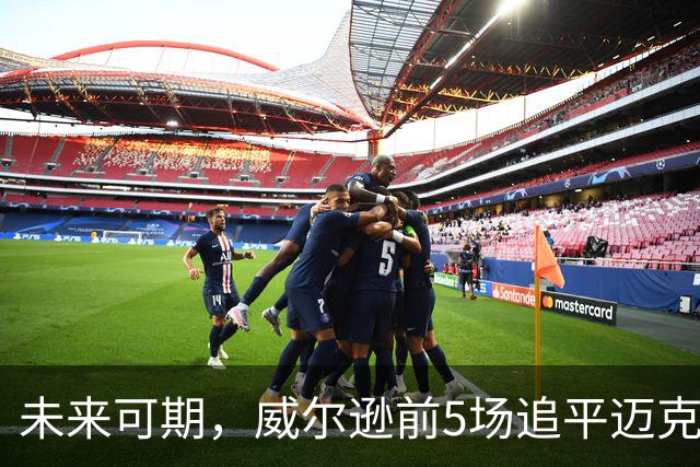 未来可期，威尔逊前5场追平迈克尔·乔丹，成队史最快100分球员