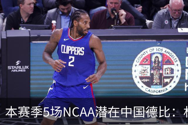 本赛季5场NCAA潜在中国德比：林葳vs张博源 2月25日林葳vs郇斯楠