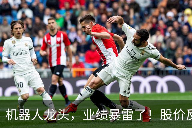 机器人龙头，业绩暴雷了！股价反弹超70%，追高的人要哭？