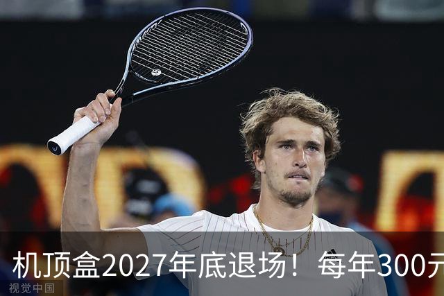 机顶盒2027年底退场！每年300元有线电视费，还要继续交吗？