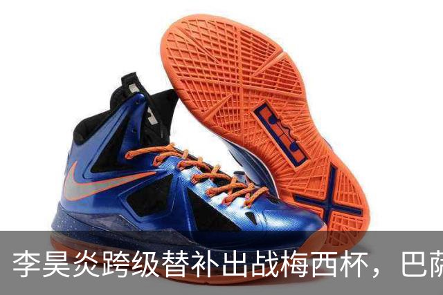李昊炎跨级替补出战梅西杯，巴萨U16队0-2不敌帕尔梅拉斯U16