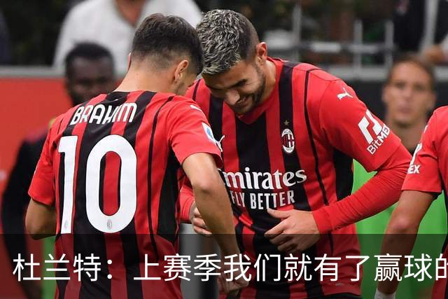 杜兰特：上赛季我们就有了赢球的信念 赢球是这里的文化