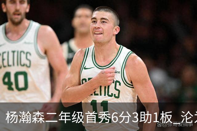 杨瀚森二年级首秀6分3助1板 沦为第5中锋处境更难了？