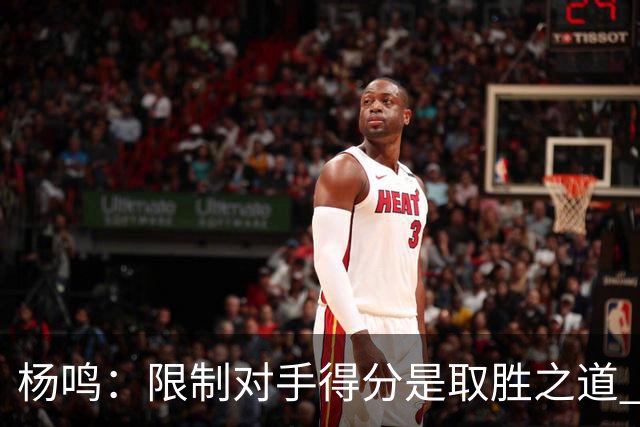 杨鸣：限制对手得分是取胜之道 感谢辽宁球迷