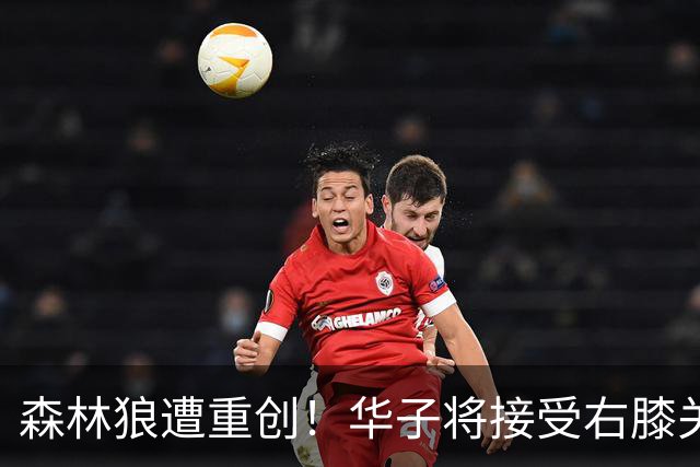 森林狼遭重创！华子将接受右膝关节镜手术 或休两个月再次无缘评奖