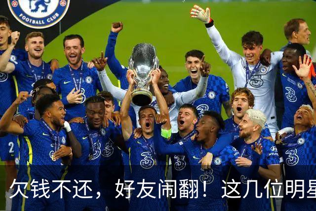 欠钱不还，好友闹翻！这几位明星自认倒霉，最惨被坑1600万