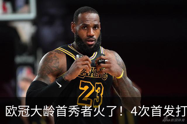 欧冠大龄首秀者火了！4次首发打入9球追平莱万