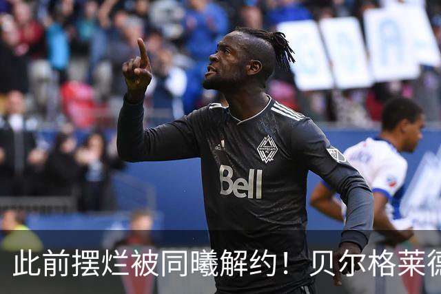 此前摆烂被同曦解约！贝尔格莱德游击队官宣签下罗伯特·弗兰克斯