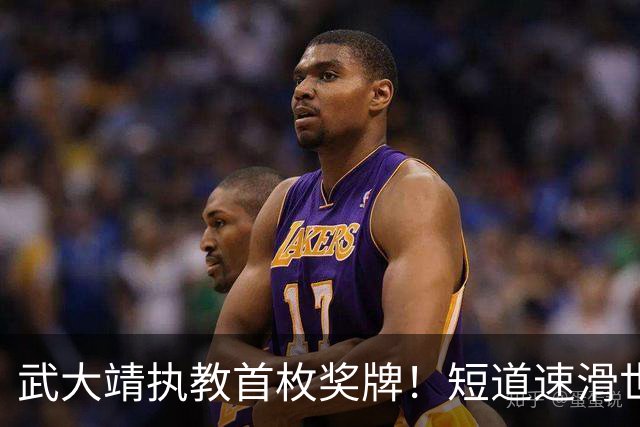 武大靖执教首枚奖牌！短道速滑世巡赛：中国队夺男子5000米接力铜牌