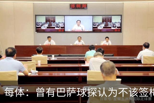 每体：曾有巴萨球探认为不该签梅西，认为其身体条件受限无法竞争