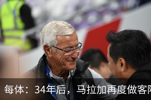 每体：34年后，马拉加再度做客阿尔卡扎尔踢国王杯