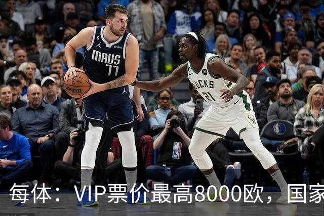 每体：VIP票价最高8000欧，国家德比巴萨有望再创票房收入纪录