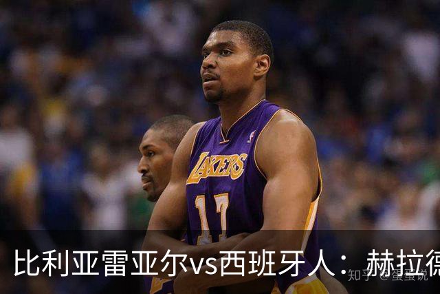 比利亚雷亚尔vs西班牙人：赫拉德-莫雷诺、米卡塔泽首发，萨拉戈萨、罗伯托-费尔南德斯出战