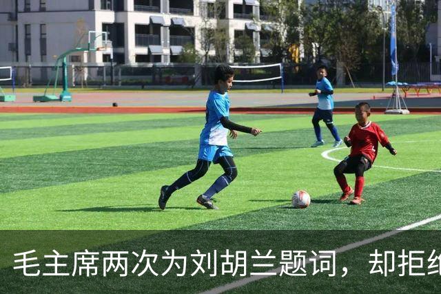 毛主席两次为刘胡兰题词，却拒绝给董存瑞题词，主席坦言：我写不合适
