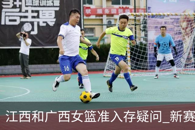 江西&广西女篮准入存疑问 新赛季WCBA球队数量仍有变数