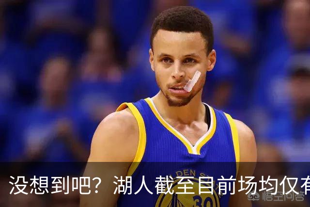 没想到吧？湖人截至目前场均仅有35.5个篮板 联盟倒数第一