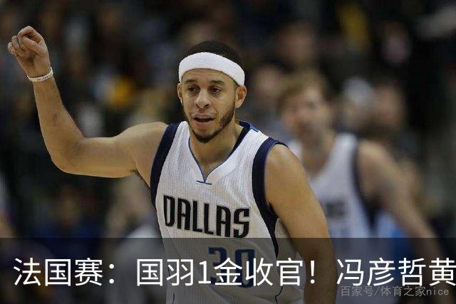 法国赛：国羽1金收官！冯彦哲/黄东萍2-0最强黑马，缔造三连冠神迹