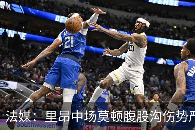 法媒：里昂中场莫顿腹股沟伤势严重，可能长期缺阵