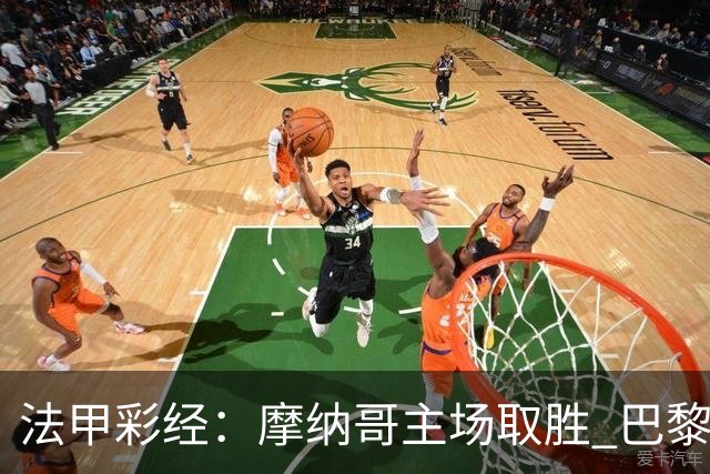 法甲彩经：摩纳哥主场取胜 巴黎分心欧冠