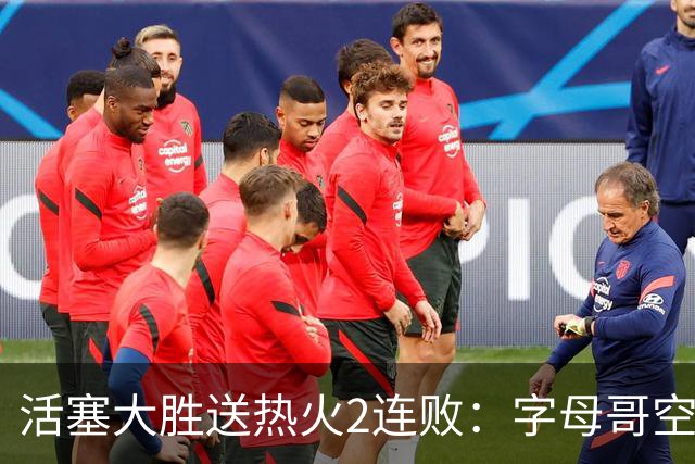 活塞大胜送热火2连败：字母哥空砍36+12+5 杜伦奥萨尔伤退