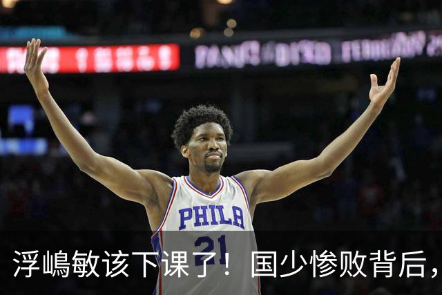浮嶋敏该下课了！国少惨败背后，是中国足球青训的又一次错付