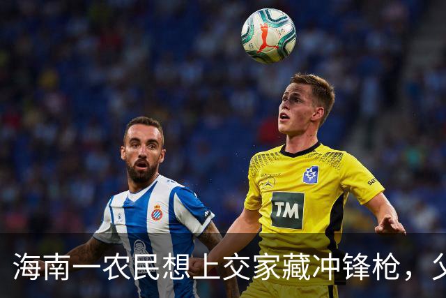海南一农民想上交家藏冲锋枪，父亲却大怒称这是毛主席亲手奖的！