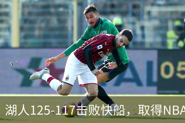 湖人125-117击败快船，取得NBA2连胜，东契奇23分6板7助