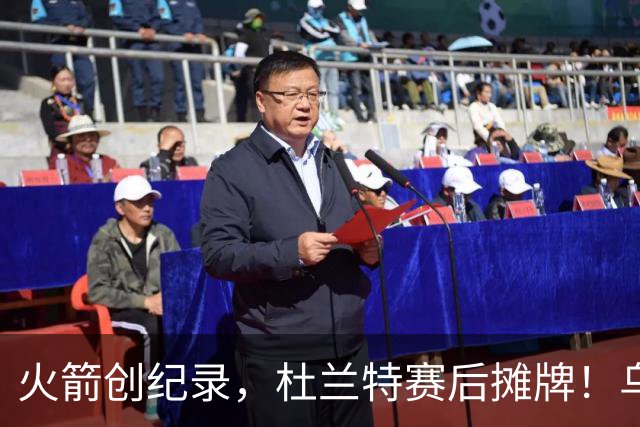 火箭创纪录，杜兰特赛后摊牌！乌度卡评价申京，火箭有一人被忽视