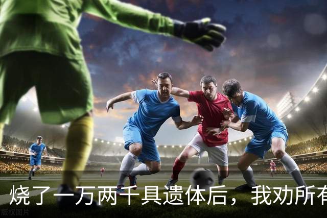 烧了一万两千具遗体后，我劝所有人一句：那盒骨灰真的没必要留着