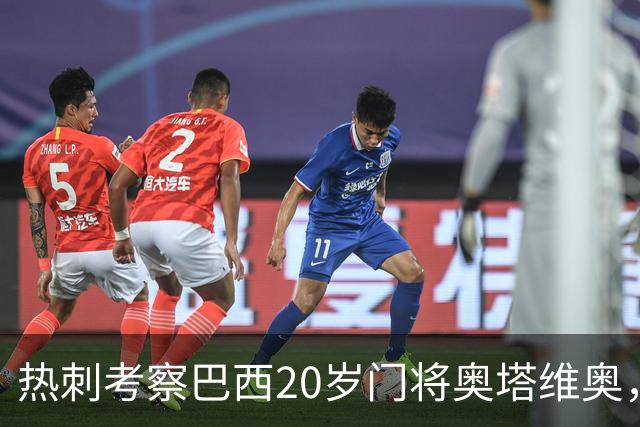 热刺考察巴西20岁门将奥塔维奥，解约金1亿欧元