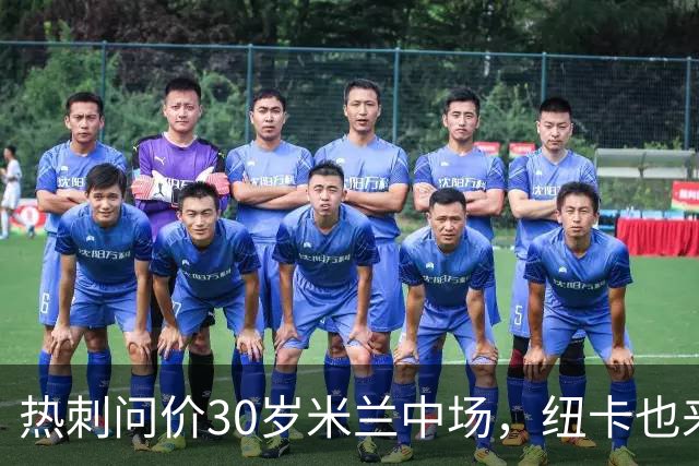 热刺问价30岁米兰中场，纽卡也来抢
