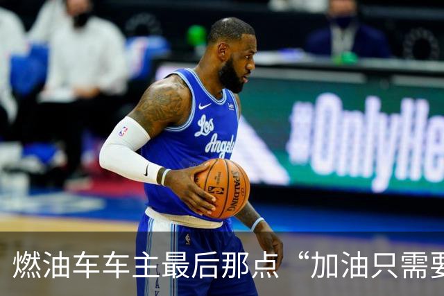 燃油车车主最后那点“加油只需要3分钟”的底气，这次可能真要被中科院给撕得粉碎了