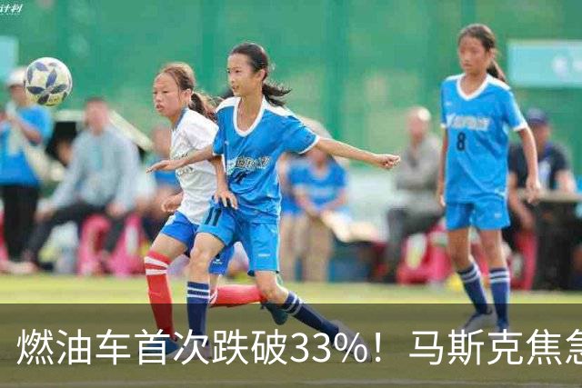 燃油车首次跌破33%！马斯克焦急发声：中国对石油依赖正加速下滑