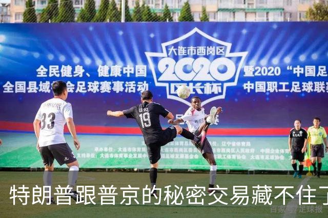 特朗普跟普京的秘密交易藏不住了！联俄抗中这招，中国不得不防！