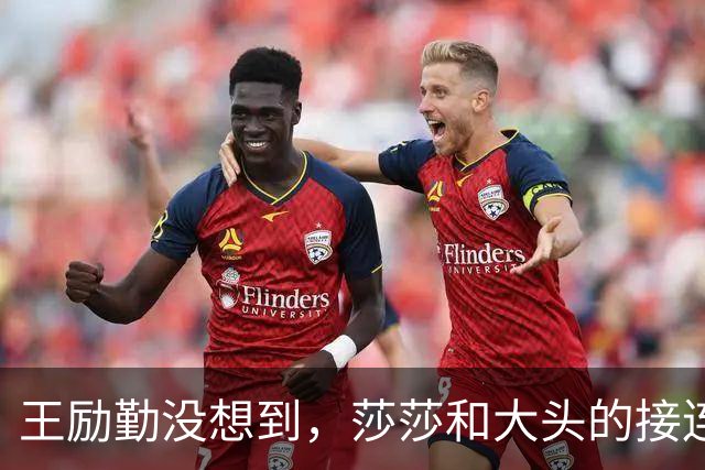 王励勤没想到，莎莎和大头的接连落败，竟让刘国梁口碑暴涨，开始怀念他了？