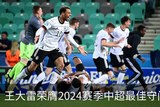 王大雷荣膺2024赛季中超最佳守门员