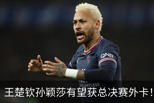 王楚钦孙颖莎有望获总决赛外卡！张继科孔令辉受邀出席 刘国梁缺席