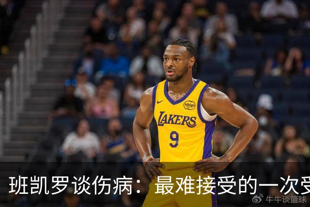 班凯罗谈伤病：最难接受的一次受伤 做了所有预防但还是出现意外