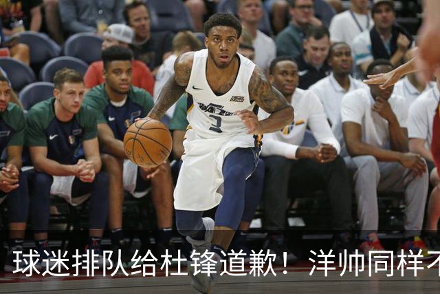 球迷排队给杜锋道歉！洋帅同样不敢用焦泊乔，崔永熙又“神一场鬼三场”