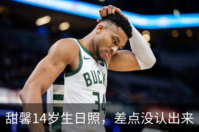 甜馨14岁生日照，差点没认出来