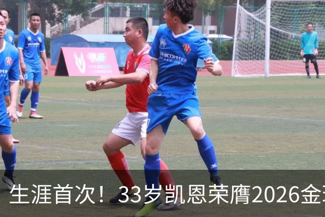 生涯首次！33岁凯恩荣膺2026金球奖 近25年英格兰首人