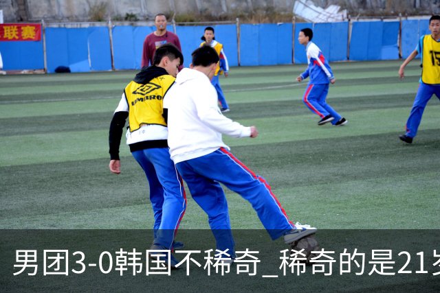 男团3-0韩国不稀奇 稀奇的是21岁林诗栋把一单打成了“免检产品”