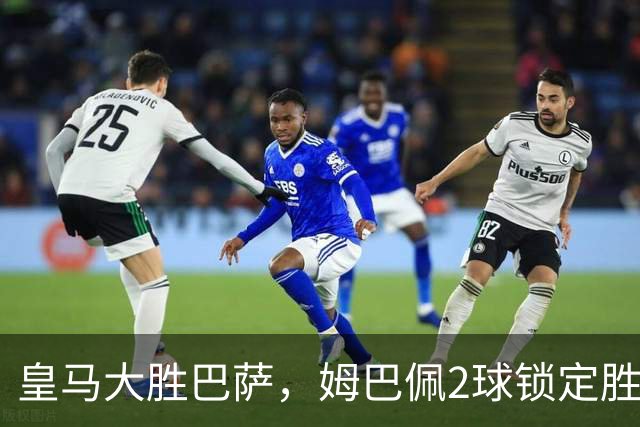 皇马大胜巴萨，姆巴佩2球锁定胜局，金球奖归属生变？